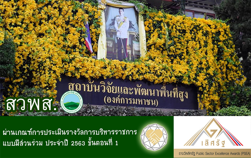 สวพส. ผ่านเกณฑ์การประเมินรางวัลเลิศรัฐ ขั้นตอนที่ 1