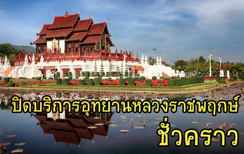 ประกาศปิดการให้บริการอุทยานหลวงราชพฤกษ์เป็นการชั่วคราว