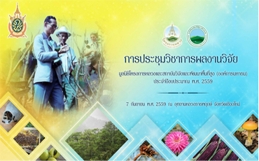 เชิญประชุมวิชาการ ผลงานวิจัยประจำปีงบประมาณ พ.ศ.2559 