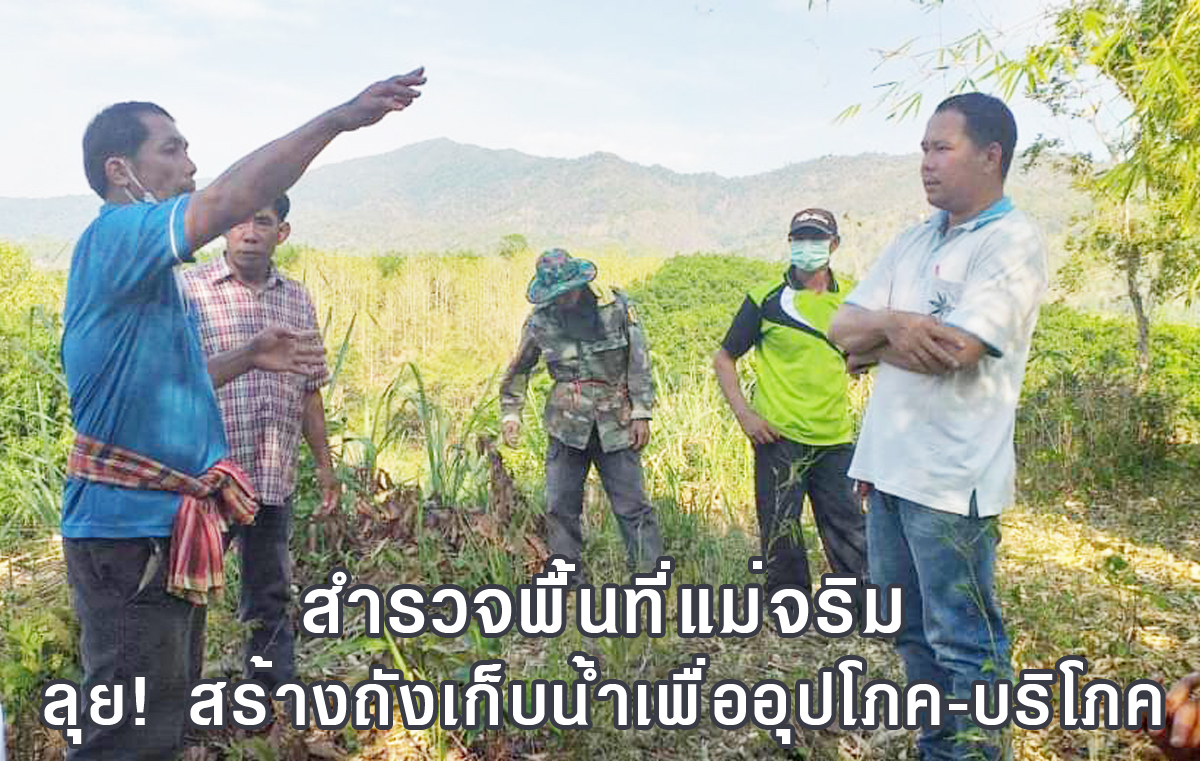 สำรวจพื้นที่แม่จริมลุยสร้างถังเก็บน้ำเพื่ออุปโภค-บริโภค