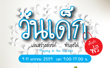 9-11 มกราคมนี้ เด็กเที่ยวฟรี