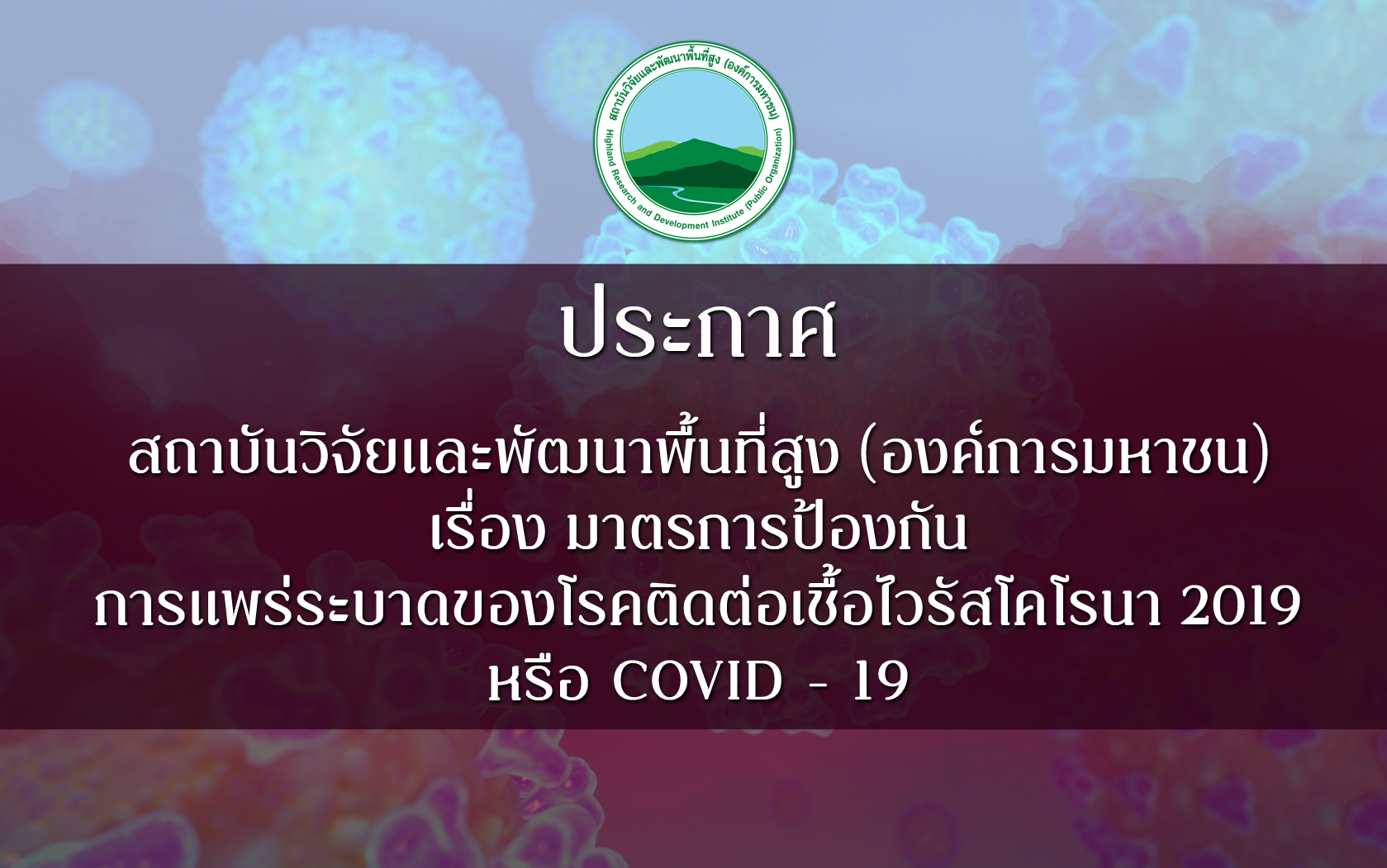 สวพส. ออกประกาศมาตรการป้องกันโรค 'COVID-19'