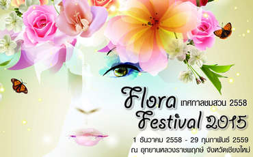 เทศกาลแห่งความสุข...เทศกาลชมสวน (Flora Festival 2015)