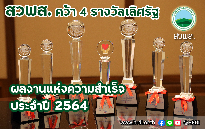 สวพส. คว้า 4 รางวัลเลิศรัฐ ผลงานแห่งความสำเร็จ ประจำปี 2564