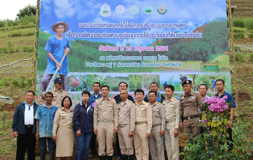 สวพส. จัดงาน “วันถ่ายทอดเทคโนโลยีการปรับระบบการเกษตรเพื่อพัฒนาอาชีพตามรูปแบบการใช้ประโยชน์ที่ดินอย่างยั่งยืน” 