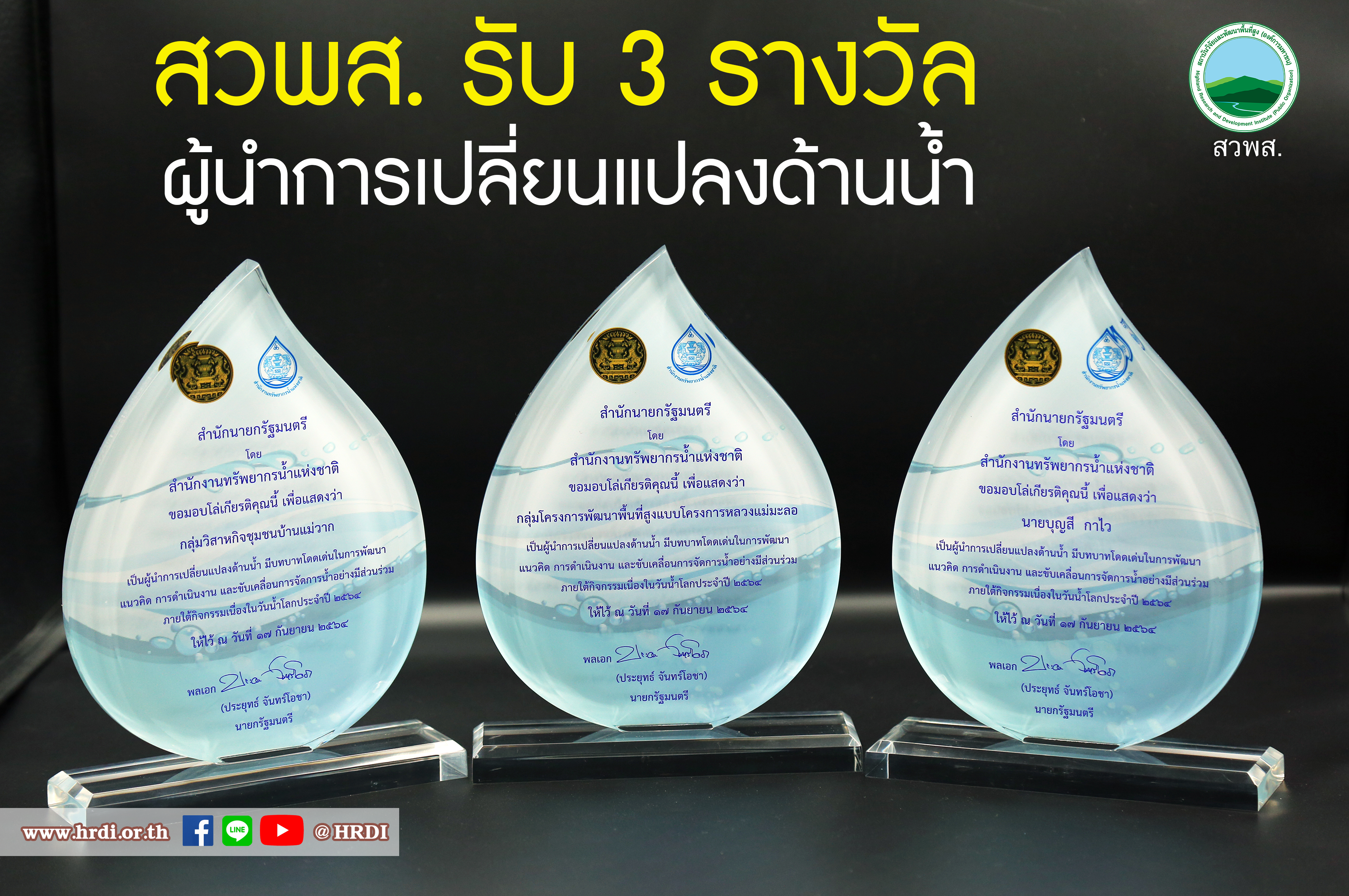 สวพส. รับ 3 รางวัล ผู้นำการเปลี่ยนแปลงด้านน้ำ