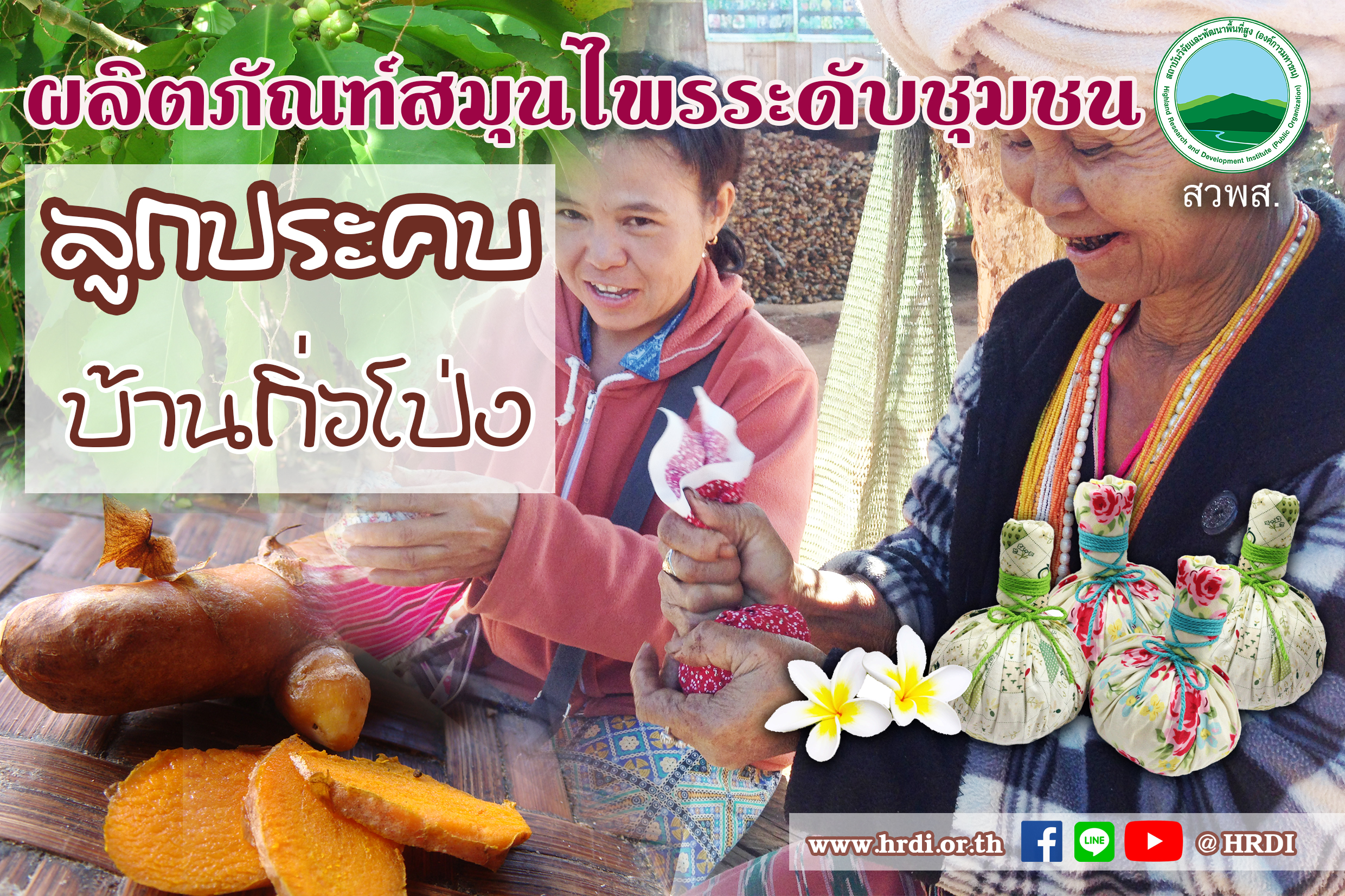 ผลิตภัณฑ์สมุนไพรระดับชุมชน : ลูกประคบ บ้านกิ่วโป่ง