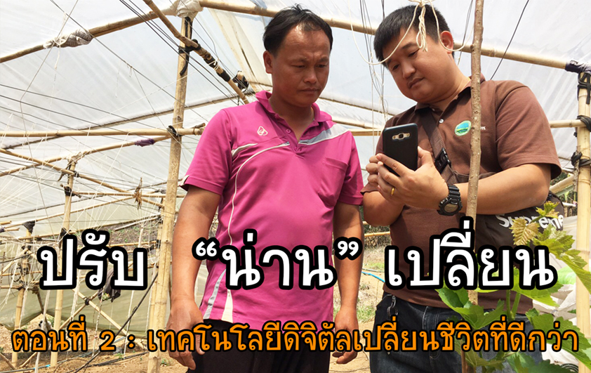 ปรับ “น่าน” เปลี่ยน Change for Better Life: เทคโนโลยีดิจิตัลเปลี่ยนชีวิตที่ดีกว่า