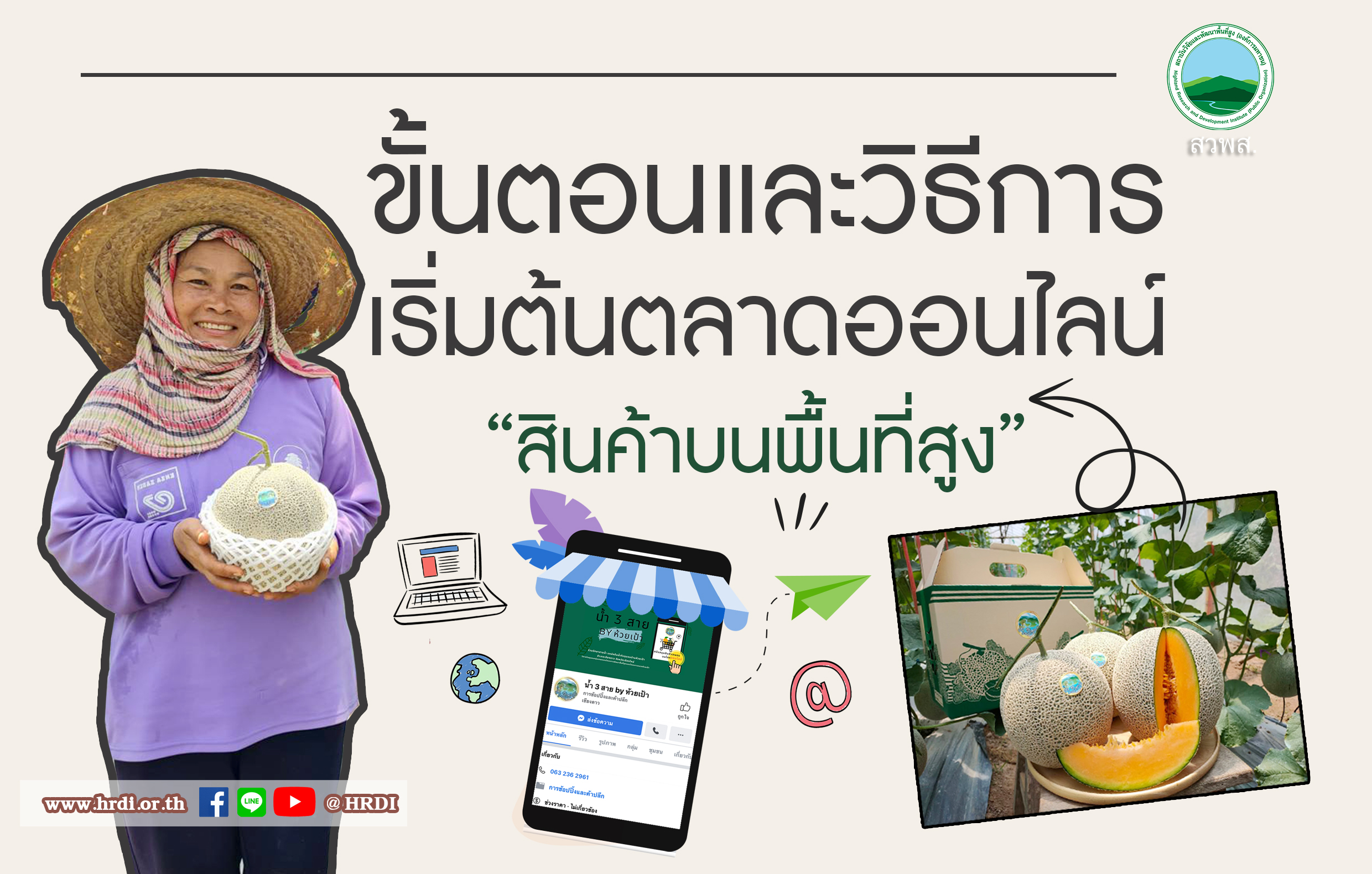 ขั้นตอนและวิธีการเริ่มต้นตลาดออนไลน์ “สินค้าบนพื้นที่สูง” ที่ควรให้ความสำคัญ