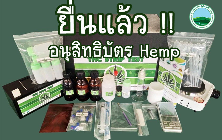 ยื่นแล้ว !! อนุสิทธิบัตร Hemp