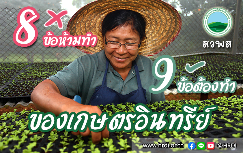 เกษตรอินทรีย์...8 ข้อห้ามทำ...9 ข้อต้องทำ