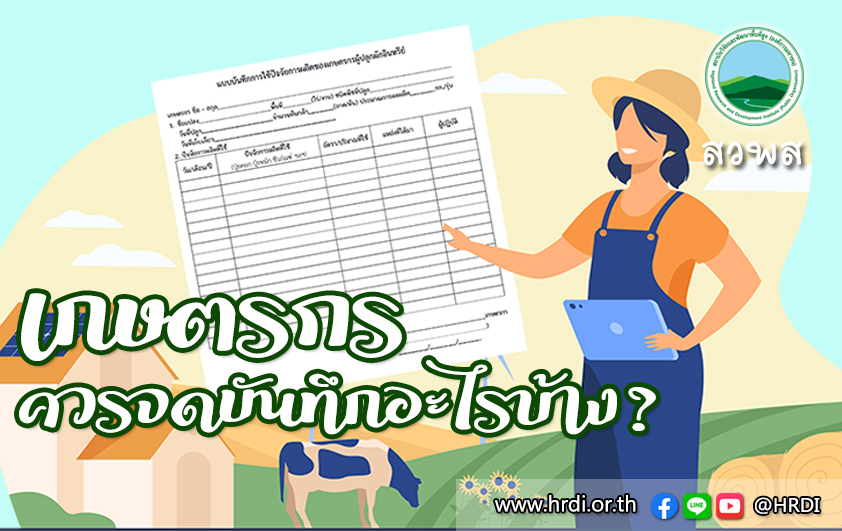 เกษตรกรควรจดบันทึกอะไรบ้าง?