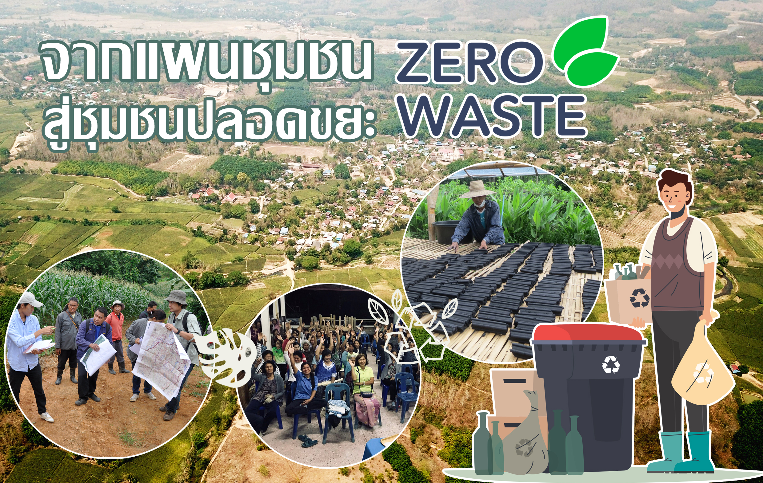 ปรับ-น่าน-เปลี่ยน จากแผนชุมชนสู่ชุมชนปลอดขยะ (Zero waste) 