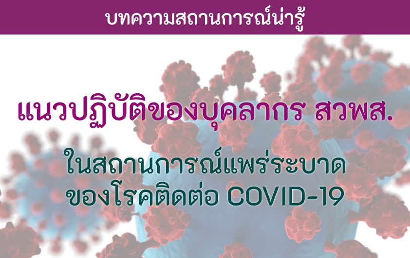 มาตรการป้องกันการแพร่ระบาดของโรคติดเชื้อไวรัสโคโรนา 2019