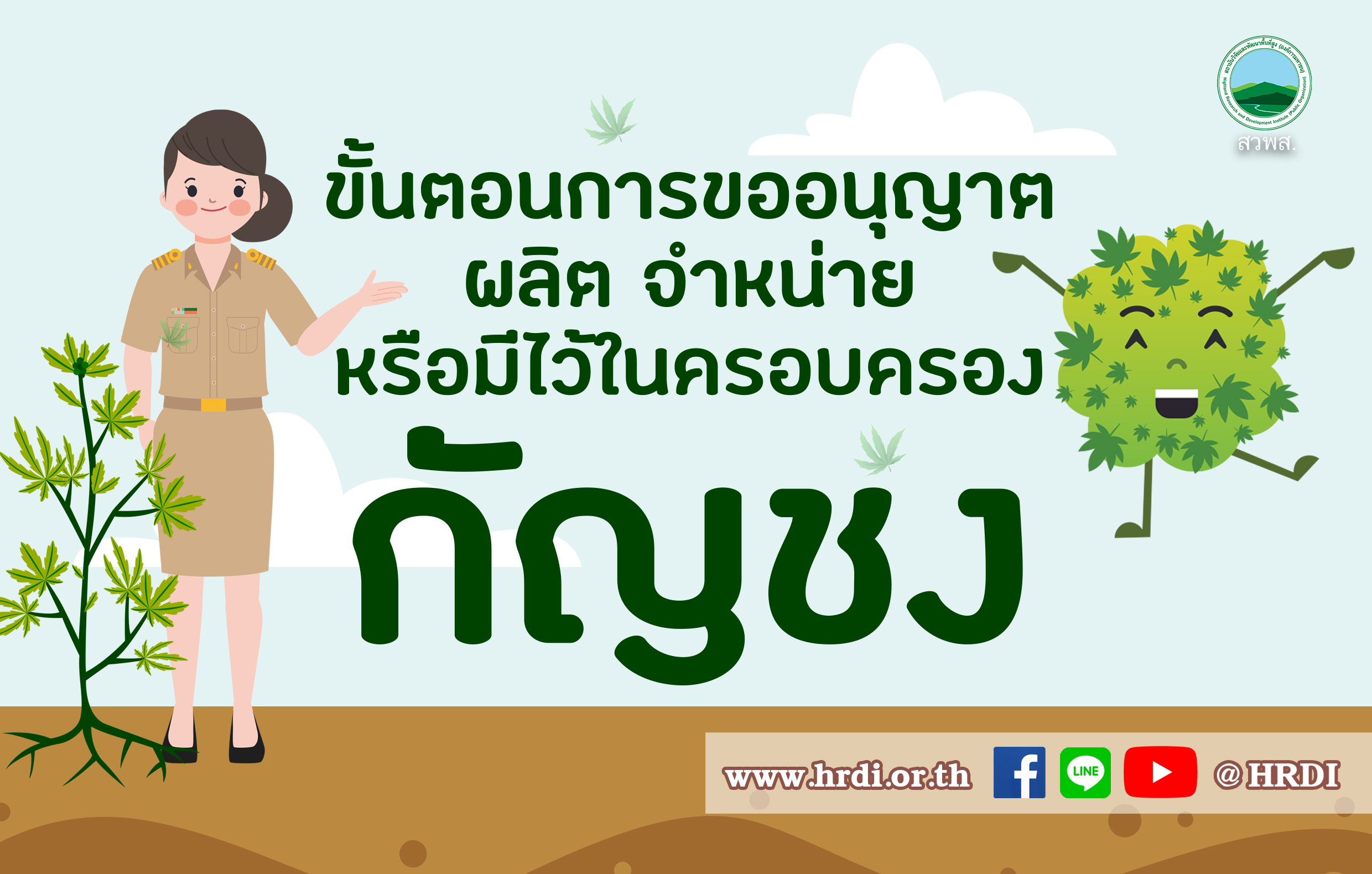 อยากปลูกกัญชง..ต้องทำอย่างไร?