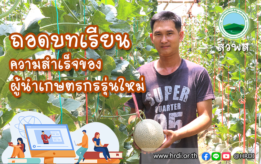 ถอดบทเรียนความสำเร็จของผู้นำเกษตรกรรุ่นใหม่