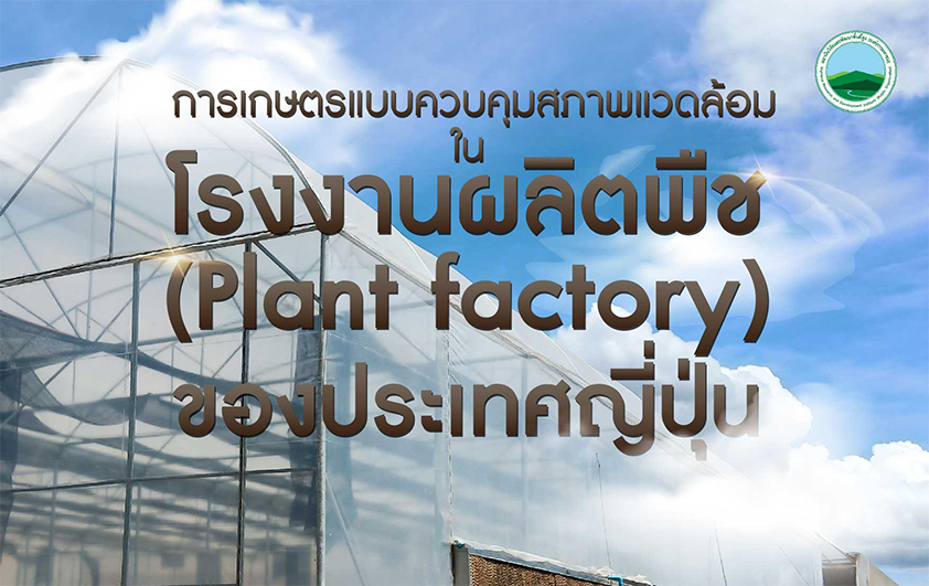 การเกษตรแบบควบคุมสภาพแวดล้อมในโรงงานผลิตพืช (Plant factory) ของประเทศญี่ปุ่น