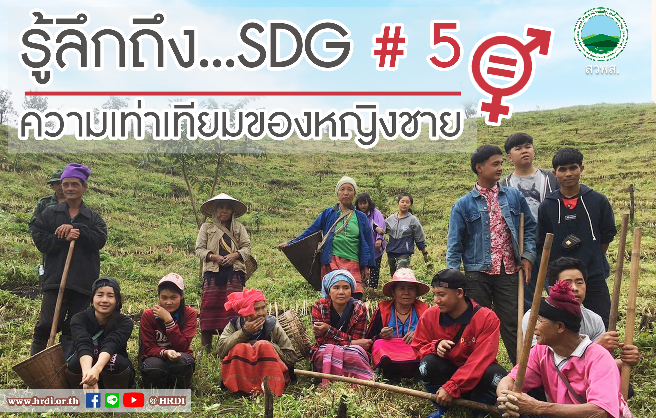 รู้ลึกถึง...SDG # 5 ความเท่าเทียมของหญิงชาย