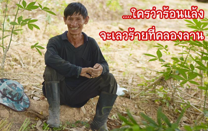 ใครว่าร้อนแล้ง....จะเลวร้ายที่คลองลาน