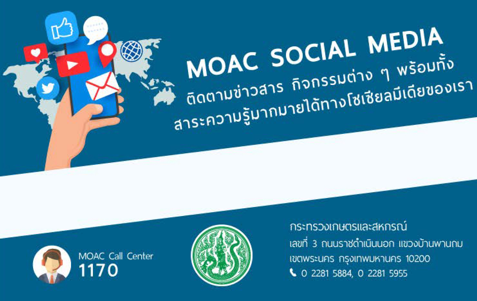 ช่องทางบริการข้อมูลข่าวสารของกระทรวงเกษตรและสหกรณ์ (MOAC Social Media)